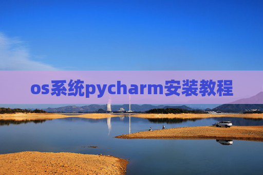 os系统pycharm安装教程