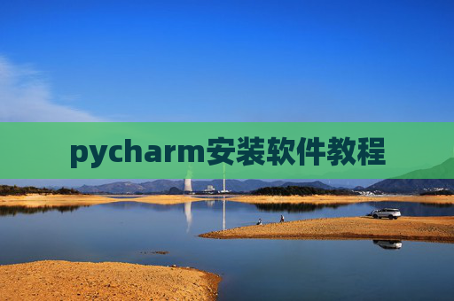 pycharm安装软件教程