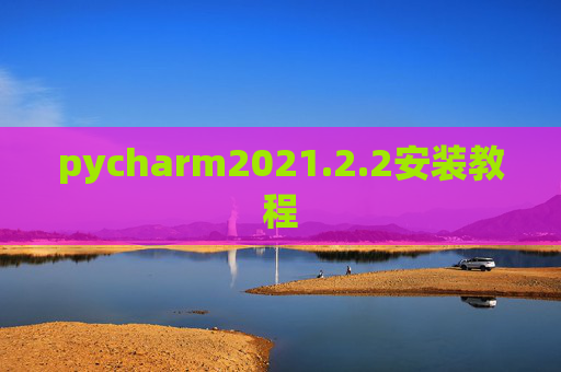 pycharm2021.2.2安装教程
